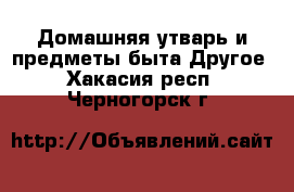 Домашняя утварь и предметы быта Другое. Хакасия респ.,Черногорск г.